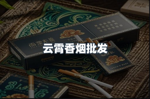 云霄香烟
