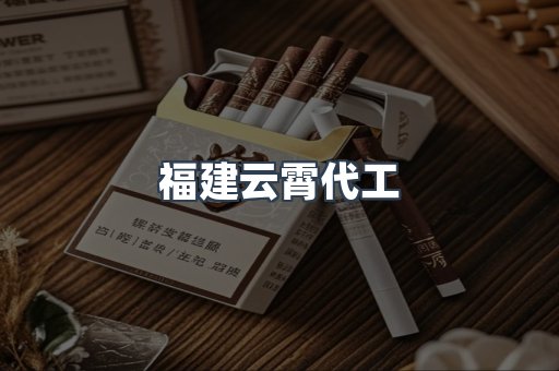 福建云霄代工